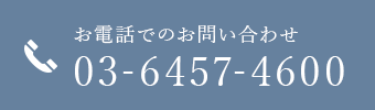 お電話でのお問い合わせ 03-6803-8262