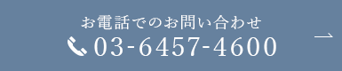 お電話でのお問い合わせ 03-6803-8262