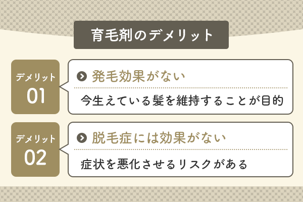 育毛剤のデメリット