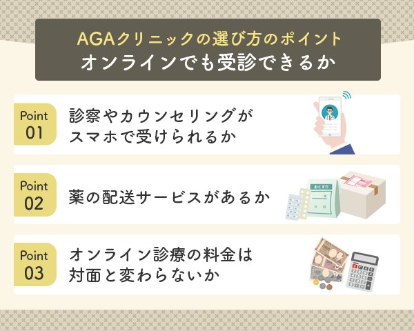 通院できないときにオンラインでも受診できるAGAクリニックかどうか