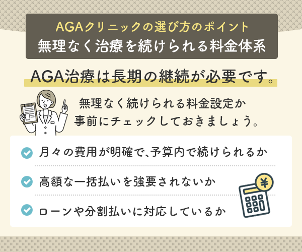 AGAクリニックが無理なく治療を続けられる料金体系になっているか
