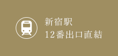 新宿駅12番出口直結