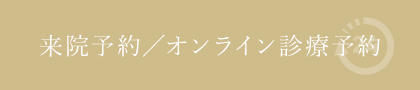 来院予約/オンライン診療予約