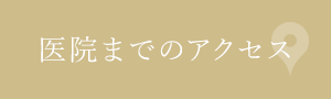 医院までのアクセス