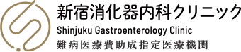 新宿消化器内科クリニック