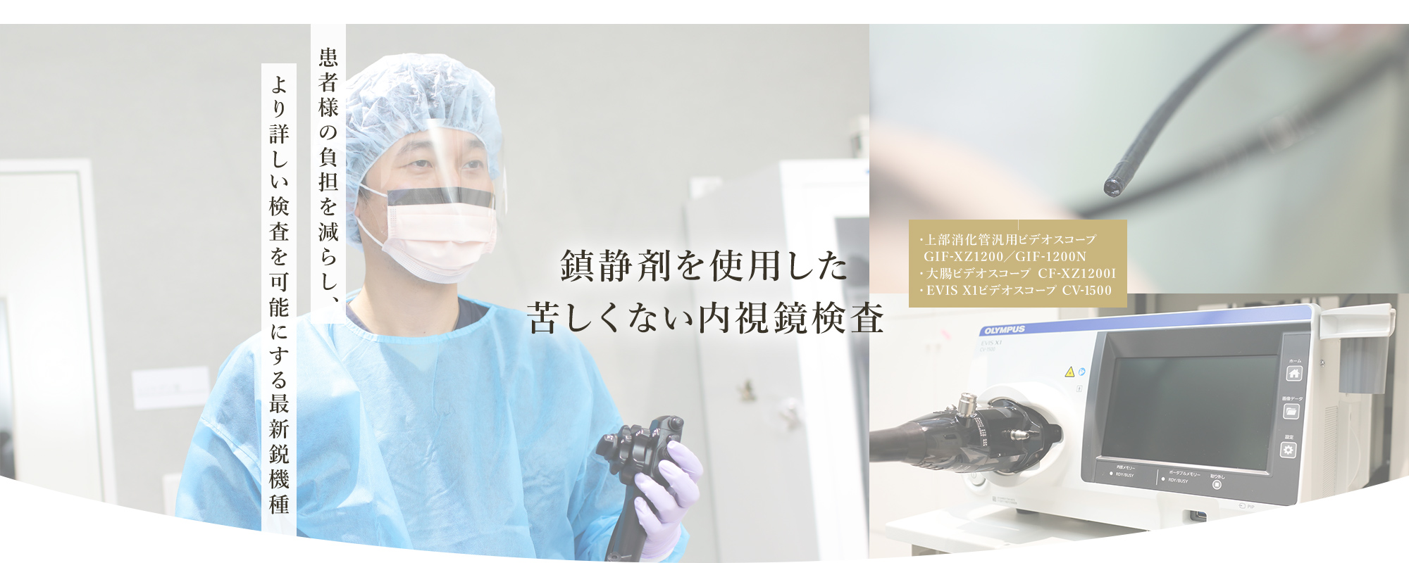 鎮静剤を使用した「苦しくない」内視鏡検査 患者様の負担を減らし、より詳しい検査を可能にする最新鋭機種 怖い・恥ずかしい・不安…を解消する環境を整えています