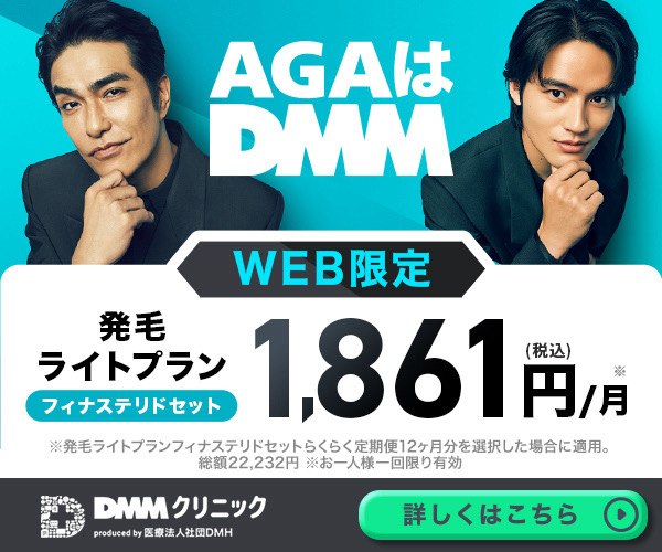 DMMオンラインクリニック男性用AGA